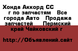 Хонда Аккорд СС7 2.0 1994г по запчастям - Все города Авто » Продажа запчастей   . Пермский край,Чайковский г.